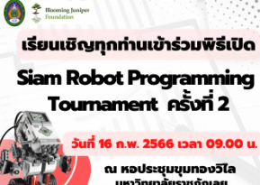 Siam Robot Programming Tournament ครั้งที่ 2 ระหว่าง วันที่ 16-17 กุมภาพันธ์ 2566
