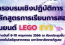 วันที่ 8 – 10 พ.ค. 2566 มหาวิทยาลัยราชภัฏเลยและมูลนิธิ Blooming Juniper ร่วมจัดทำหลักสูตร จัดการเรียน หุ่นยนต์ LEGO EV3