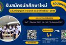 สมัครนักศึกษาใหม่ (รอบมหกรรมวิชาการ) ประจำปีการศึกษา 2568