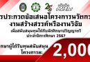 ระเบียบการประกวดข้อเสนอโครงงานนวัตกรรม งานสร้างสรรค์หรืองานวิจัยเพื่อสนับสนุนทุนให้กับนักศึกษาระดับปริญญาตรีประจำปี 2567