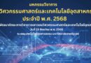 วันที่ 27 สิงหาคม พ.ศ.2568 การประกวดข้อเสนอโครงงานนวัตกรรม งานสร้างสรรค์หรืองานวิจัย เพื่อสนับสนุนทุนให้กับนักศึกษาระดับปริญญาตรี ประจำปี พ.ศ.2568