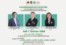 วันพฤหัสบดีที่ 7 สิงหาคม 2568 โครงการอบรมเชิงปฏิบัติการ การขอใบอนุญาตประกอบวิชาชีพวิศกรรมควบคุมระดับภาคีวิศกรพิเศษและลักษณะบัณฑิตที่พึงประสงค์ตามกรอบสภาวิศวกร