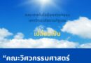 คณะเทคโนโลยีอุตสาหกรรม เปลี่ยนชื่อเป็น “คณะวิศวกรรมศาสตร์และเทคโนโลยีอุตสาหกรรม”