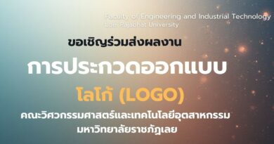 ขอเชิญร่วม การประกวดออกแบบโลโก้ (LOGO) คณะวิศวกรรมศาสตร์และเทคโนโลยีอุตสาหกรรม มหาวิทยาลัยราชภัฏเลย