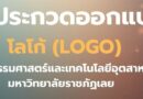 ผลงานผู้ชนะการออกแบบโลโก้ คณะวิศวกรรมศาสตร์และเทคโนโลยีอุตสาหกรรม มหาวิทยาลัยราชภัฏเลย